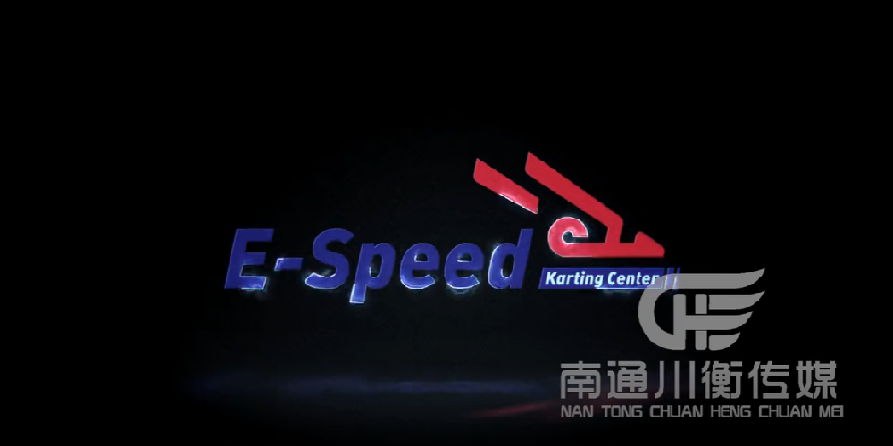 E-Speed卡丁车