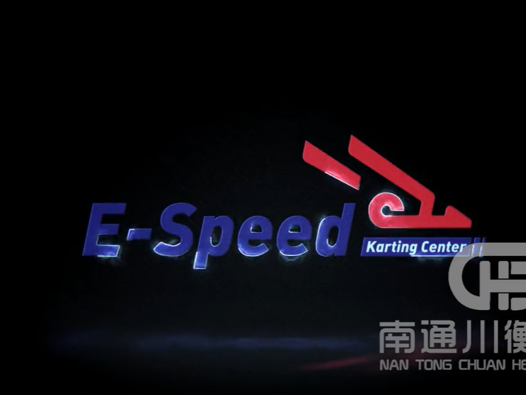 E-Speed卡丁车